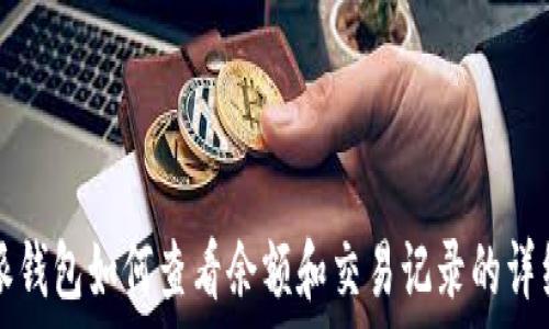   
比特派钱包如何查看余额和交易记录的详细指南