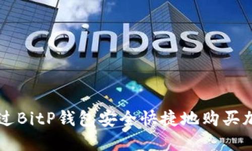 如何通过BitP钱包安全快捷地购买加密货币