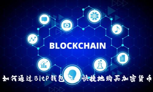 如何通过BitP钱包安全快捷地购买加密货币