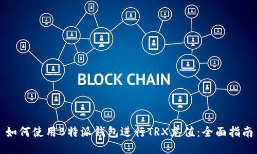 如何使用B特派钱包进行TRX充值：全面指南