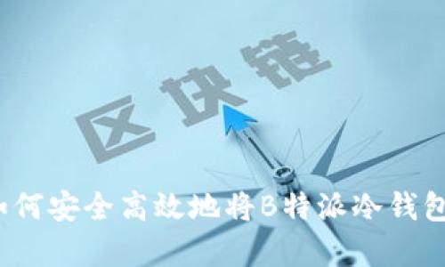 深度解析：如何安全高效地将B特派冷钱包中的币转出