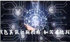 b特派钱包真假识别指南：