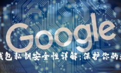 比特派钱包私钥安全性详