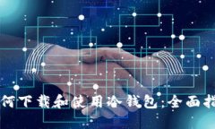 如何下载和使用冷钱包：