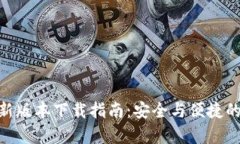 Bitpie钱包最新版本下载指