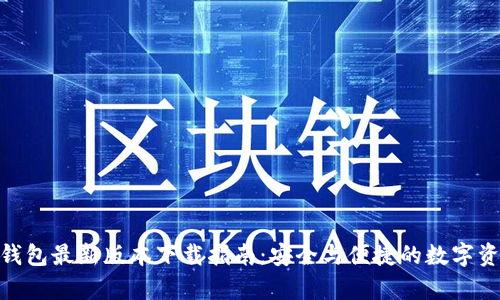 Bitpie钱包最新版本下载指南：安全与便捷的数字资产管理
