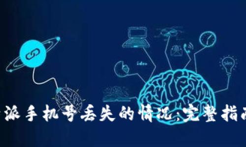 如何处理B特派手机号丢失的情况：完整指南与解决方案