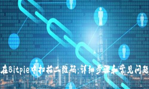 如何在Bitpie中扫描二维码：详细步骤和常见问题解答