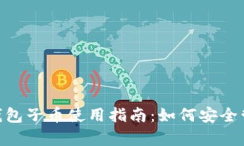 BitKeep钱包子币使用指南：如何安全管理和交易