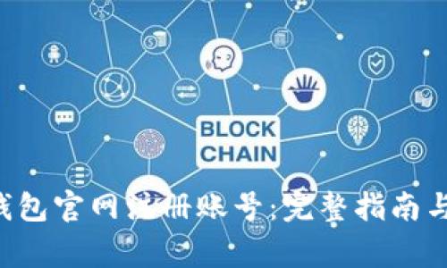 如何在B特派钱包官网注册账号：完整指南与常见问题解答