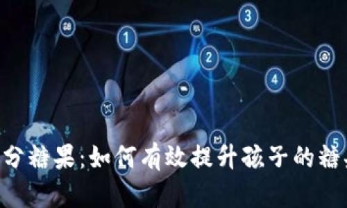 揭秘B特派分糖果：如何有效提升孩子的糖果分配能力