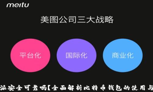 
比特派安全可靠吗？全面解析比特币钱包的使用与风险