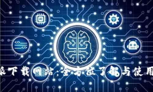 B特派下载网站：全方位了解与使用指南