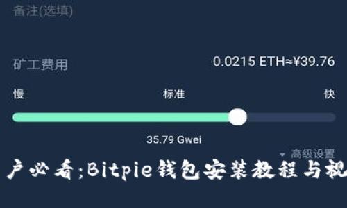 华为手机用户必看：Bitpie钱包安装教程与视频下载指南