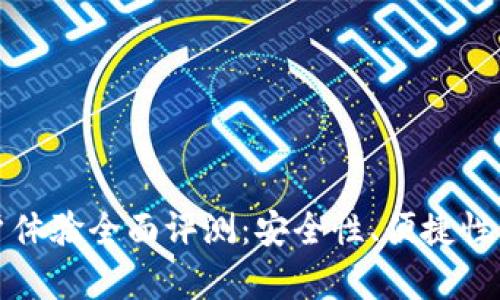 BitP钱包用户体验全面评测：安全性、便捷性与功能性分析
