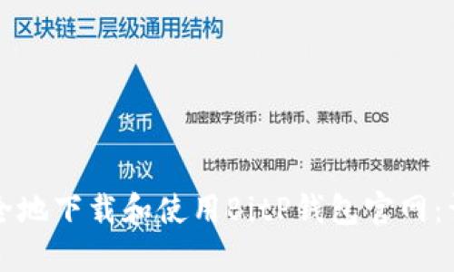 如何安全地下载和使用BitP钱包官网：详细指南