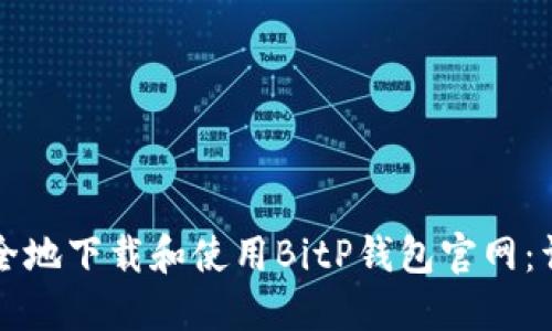 如何安全地下载和使用BitP钱包官网：详细指南