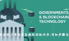 如何将B特派账户中的资金