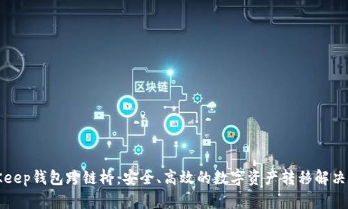 BitKeep钱包跨链桥：安全、高效的数字资产转移解决方案