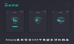 Bitpie最新官方APP下载安装