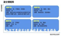 如何下载安装B特派安卓版