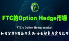 如何分辨B特派的真伪：全