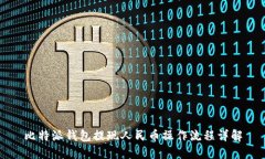 比特派钱包提现人民币操