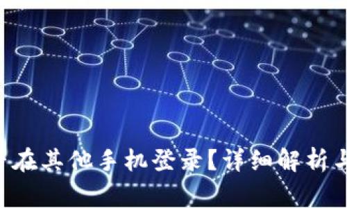 B特派能否在其他手机登录？详细解析与常见问答