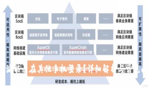 B特派能否在其他手机登录？详细解析与常见问答