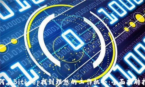 
如何在Bitkeep找到理想的工作机会：全面招聘指南