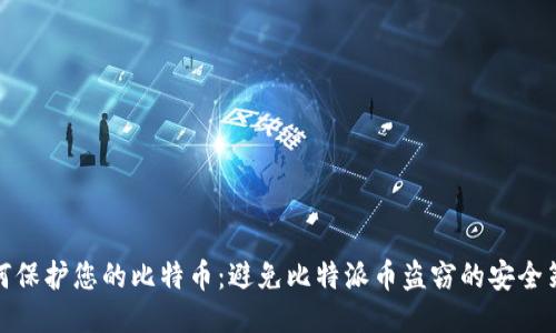 如何保护您的比特币：避免比特派币盗窃的安全策略