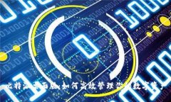 比特派桌面版：如何高效