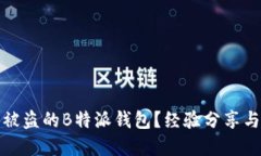如何找回被盗的B特派钱包
