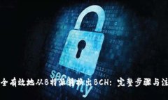 如何安全有效地从B特派转