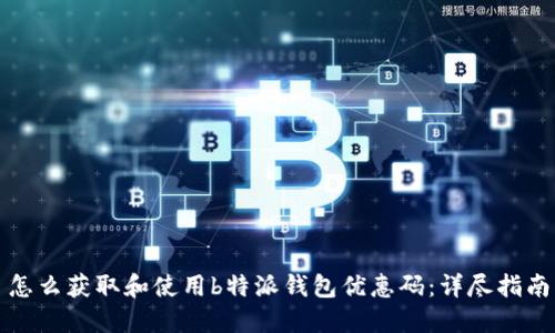怎么获取和使用b特派钱包优惠码：详尽指南