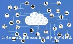 汇总2023年最新UK冷钱包图