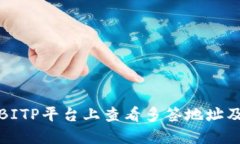 如何在BITP平台上查看多签