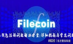 B特派钱包注册问题解决方