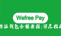 如何获取比特派钱包余额