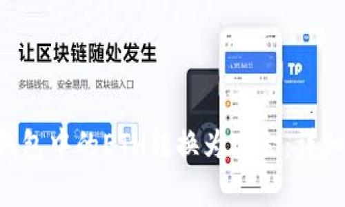 如何将BitKeep钱包中的ETH转换为现金：详细步骤和注意事项