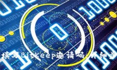 如何正确填写BitKeep邀请码