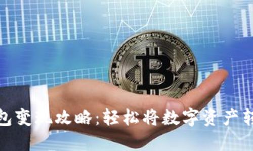 比特派钱包变现攻略：轻松将数字资产转换为现金