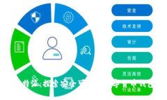 比特派：探索安全可靠的