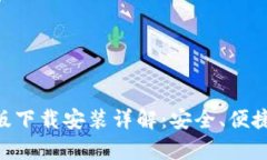 : Bitpie钱包最新版下载安装