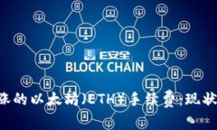 如何应对不断上涨的以太