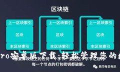 比特派Pro安卓版下载：轻