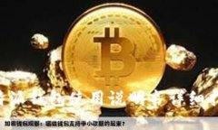 B特派钱包使用说明书详细
