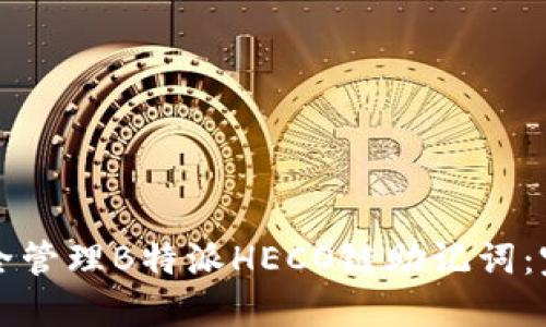 如何安全管理B特派HECO链助记词：完整指南