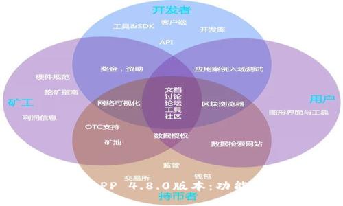 深入解析比特派APP 4.8.0版本：功能、优势与用户体验