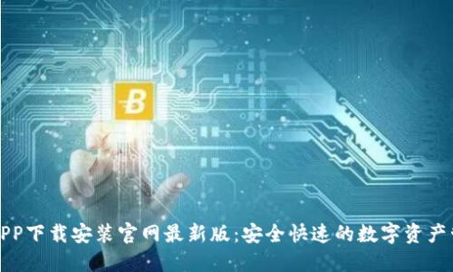 比特派APP下载安装官网最新版：安全快速的数字资产管理工具